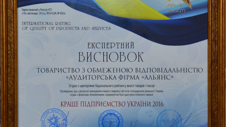 «Аудиторська фірма «Альянс» – краще підприємство України